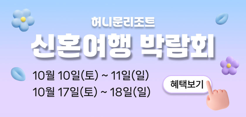 허니문리조트 추천 혜택 바로가기