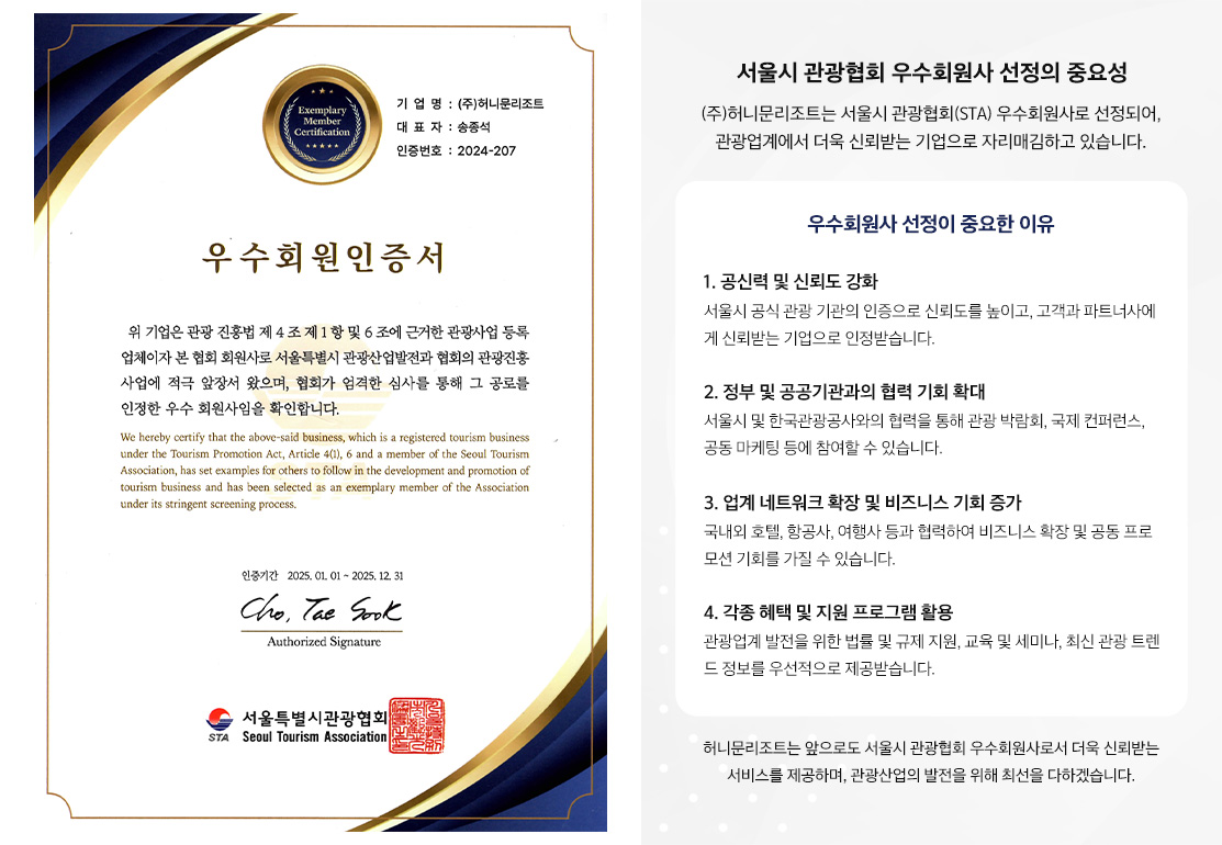 서울시 관광협회 우수회원 인증서