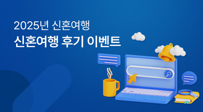 2025년 신혼여행 후기 이벤트