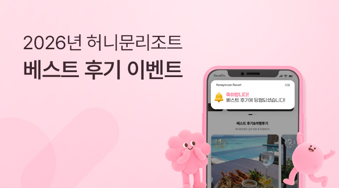 2026년 허니문리조트 베스트 후기 이벤트