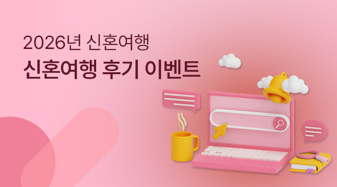 2026년 신혼여행 후기 이벤트