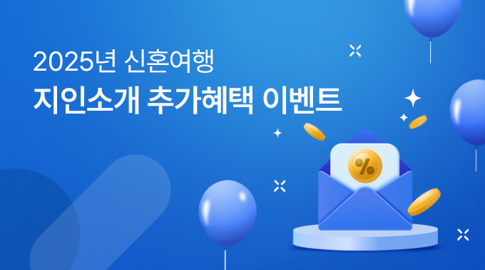 2025년 지인소개 추가혜택 이벤트