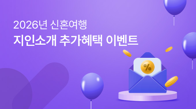 2026년 지인소개 추가혜택 이벤트