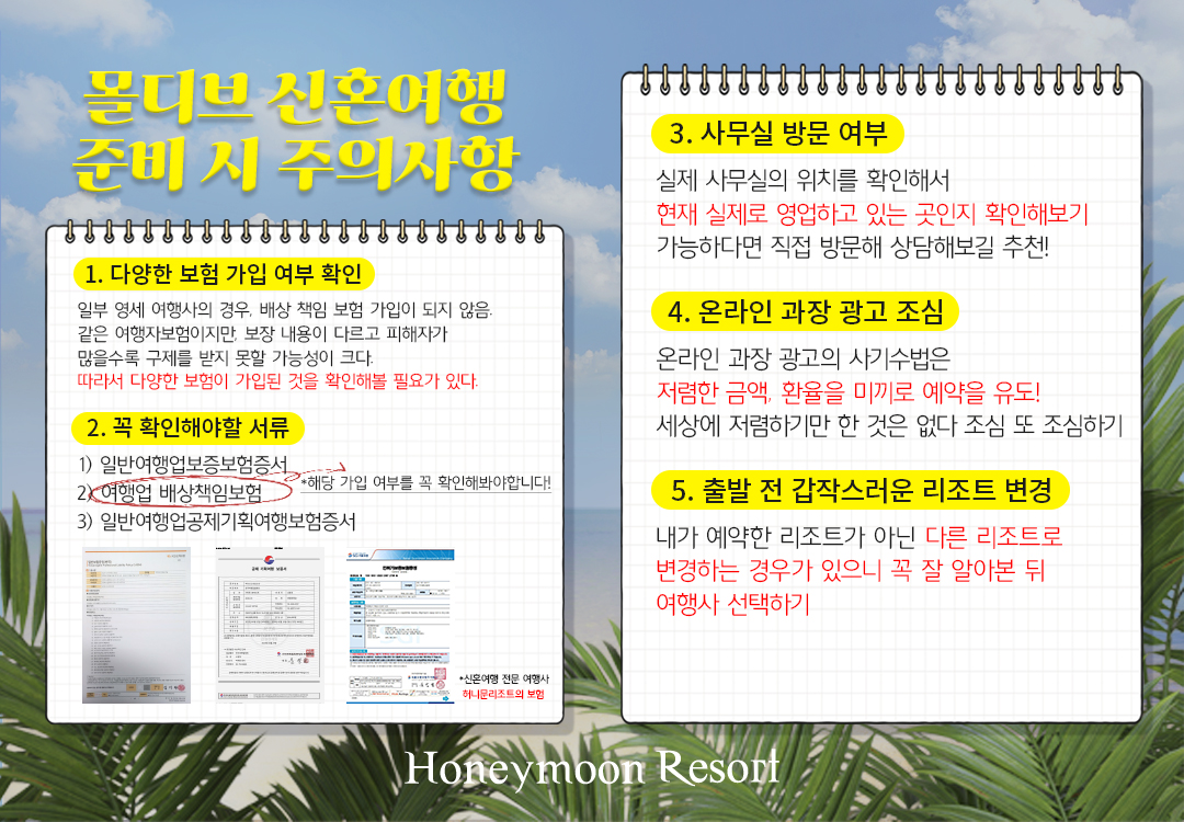 몰디브 여행 주의사항